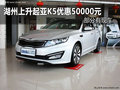 湖州上升起亞K5優惠50000元 部分有現車