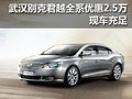 武汉别克君越全系优惠2.5万元 现车充足
