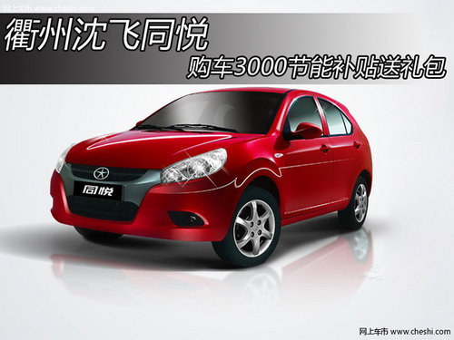 衢州沈飛同悅 購車3000節(jié)能補貼送禮包