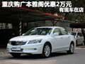 重慶購廣本雅閣優(yōu)惠2萬元 有現(xiàn)車在店