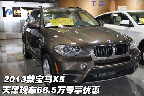 2013X5 ˰ֳ68.5רŻ