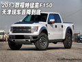 2013款福特猛禽F150  年末清倉沖量特價