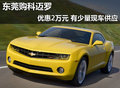 東莞購科邁羅優(yōu)惠2萬元 有少量現(xiàn)車供應(yīng)