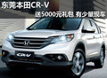 东莞本田CR-V送5000元礼包 有少量现车
