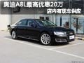 太原奥迪A8L有现车供应 最高可优惠20万