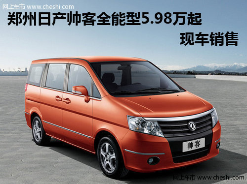 郑州日产帅客全能型5.98万起 现车销售