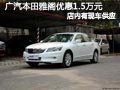 大同廣汽本田雅閣有現(xiàn)車 購車降1.5萬元