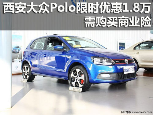 西安热门小型车降价大搜罗 polo夺冠