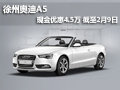 徐州奥迪A5 现车销售 现金优惠4.5万元