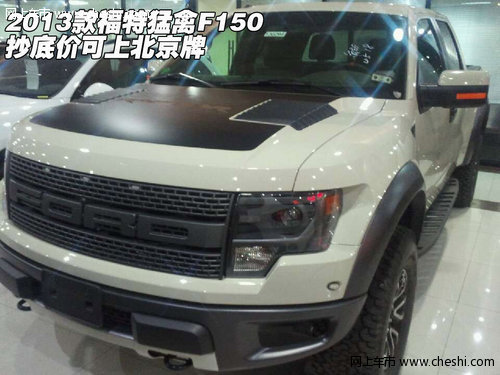 2013F150 ׼ۿϱ