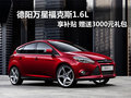 德陽萬星福克斯1.6L享補貼贈3000元禮包