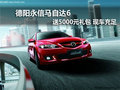德陽永信馬自達6購車享5000元禮包現(xiàn)車足