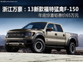 浙江万豪：13新款福特猛禽F-150年底钜惠