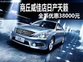 商丘威佳店日產天籟    全系優惠38000元