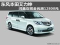 東風本田艾力紳 鴻鑫店現(xiàn)金優(yōu)惠12800元