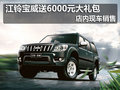 江鈴寶威送6000元大禮包 店內(nèi)現(xiàn)車銷售