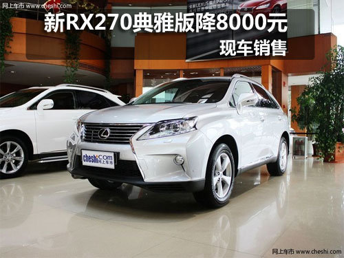 長春雷克薩斯RX270典雅版優(yōu)惠8000元