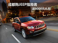成都購(gòu)JEEP指南者 送8000元禮包