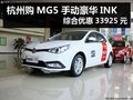 杭州購MG5 手動豪華INK綜合優(yōu)惠33925元