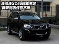 沃爾沃XC60現(xiàn)車充足  新款到店驚喜不斷