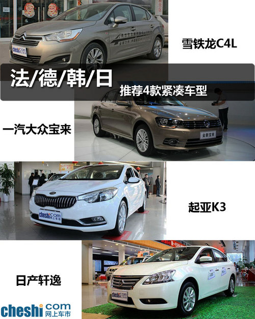 法/德/韩/日 年度推荐4款紧凑车型