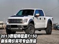 2013款福特猛禽F150  新車降價另可改裝