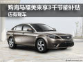 購海馬福美來享受3千節能補貼 店有現車