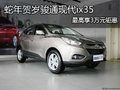 蛇年賀歲 駿通現(xiàn)代ix35最高享3萬元鉅惠