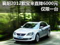 襄阳2012款宝来直降6000元 仅限一台