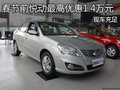 春節之前悅動最高優惠1.4萬元 現車充足