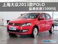 到众源购新POLO最高综合优惠15000元