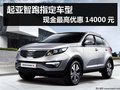 起亞智跑指定車型現金最高優惠14000元