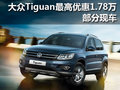 進(jìn)口大眾Tiguan最高優(yōu)惠1.78萬 部分現(xiàn)車