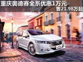 重慶奧德賽全系優(yōu)惠1萬(wàn)元 售21.98萬(wàn)起