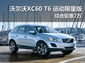 沃爾沃XC60 T6 運(yùn)動(dòng)限量版綜合鉅惠7萬