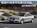 太原奥迪A5有现车供应 全系优惠5万元起