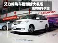 艾力紳購車贈送裝修大禮包 店內(nèi)有現(xiàn)車