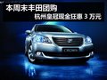 本周末豐田團購 杭州皇冠現金狂惠3萬元