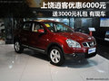 上饒東風日產(chǎn)逍客優(yōu)惠6000元 送3000禮包