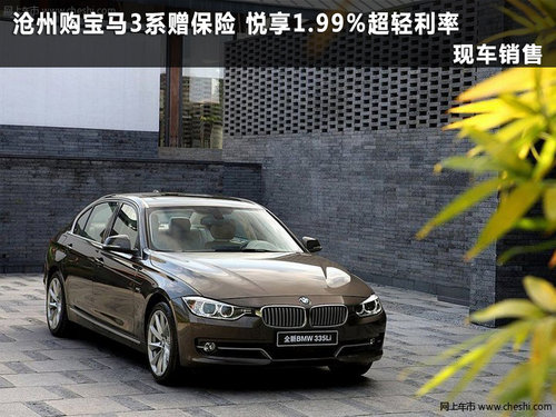 沧州购宝马3系赠保险悦享1.99%超轻利率