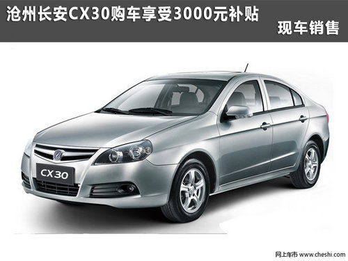 沧州购长安CX30享3000元补贴 现车销售