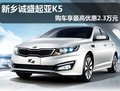 新鄉誠盛起亞K5 購車享最高優惠2.3萬元