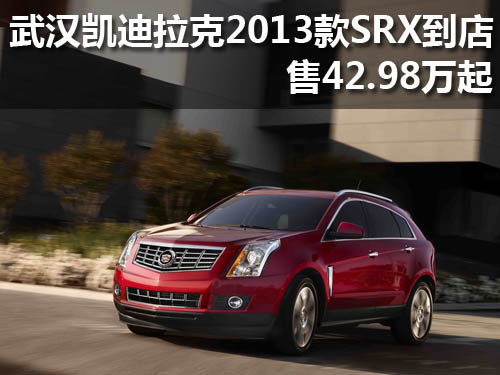武汉凯迪拉克2013款SRX到店 售42.98万起