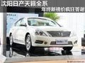 沈陽日產天籟全系 年終新禧價瘋狂答謝