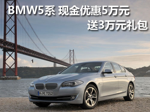 武汉BMW5系现金优惠5万元 送3万元礼包