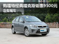 福特經(jīng)典手動福克斯鉅惠9500元 有現(xiàn)車