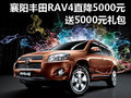 襄陽豐田RAV4直降5000元 送5000元禮包