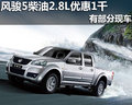 廣西長道長城風駿5柴油2.8L優(yōu)惠1000元