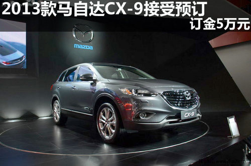 2013款马自达CX-9接受预订 订金5万元