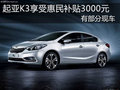 起亞K3全系享3000元惠民補貼 還可抽獎!